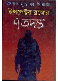 ইন্সপেক্টর ব্রমর ৭ তদন্ত