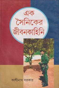 এক সৈনিকের জীবনকাহিনী