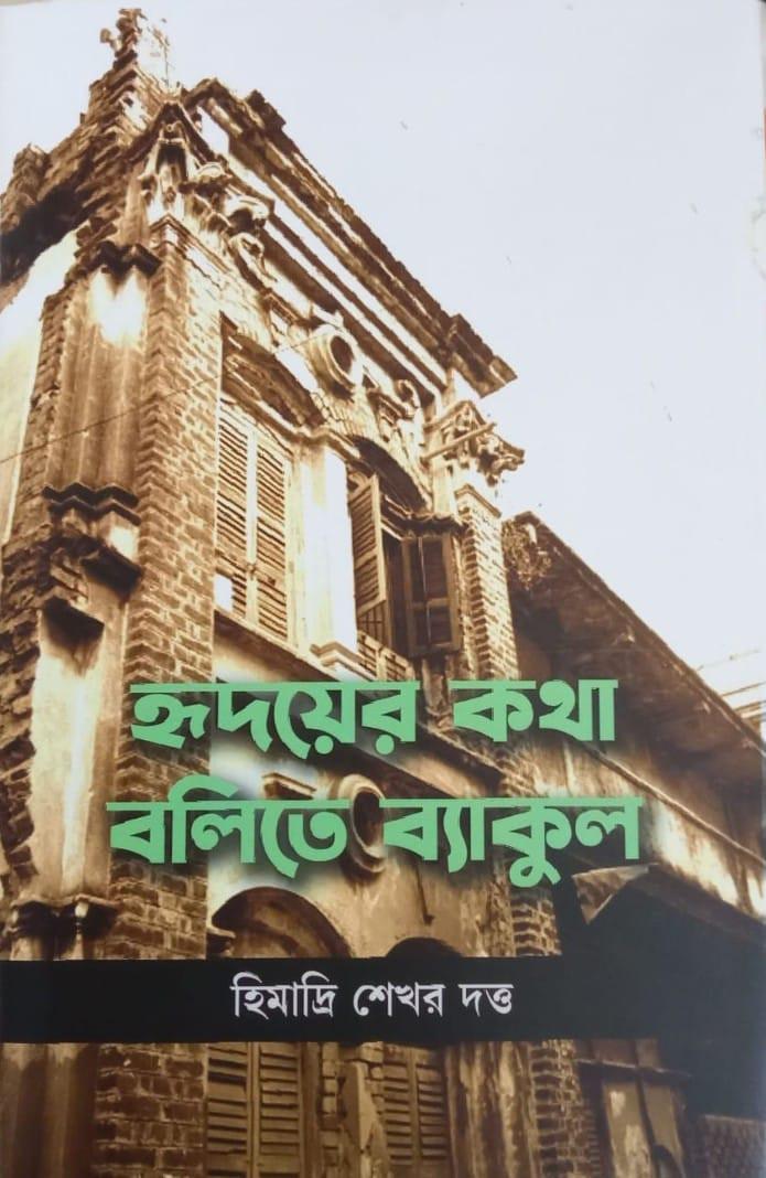হৃদয়ের কথা বলিতে ব্যাকুল