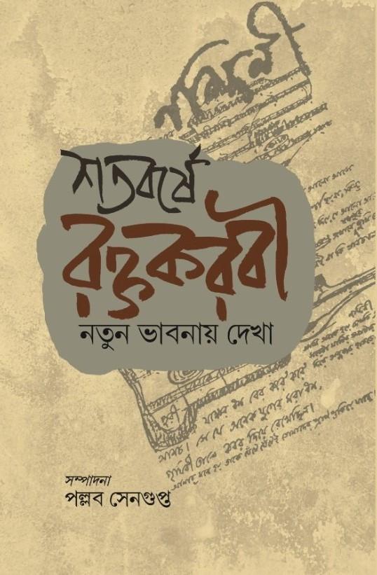শতবর্ষে রক্তকরবী :: নতুন ভাবনায় দেখা