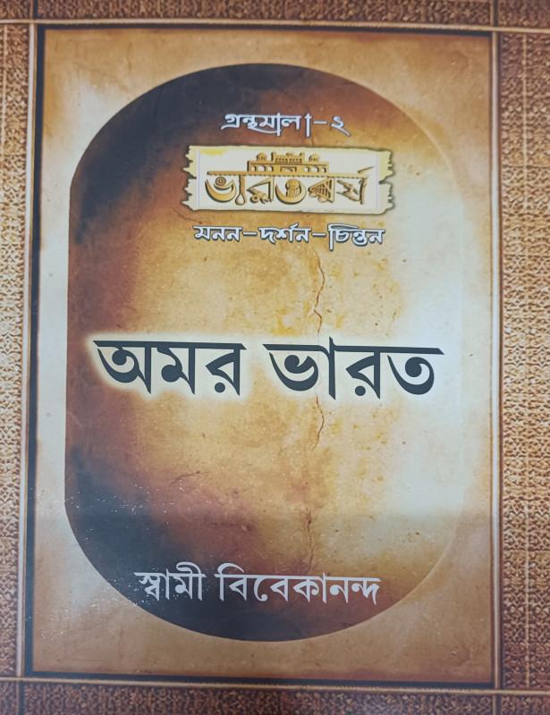 অমর ভারত