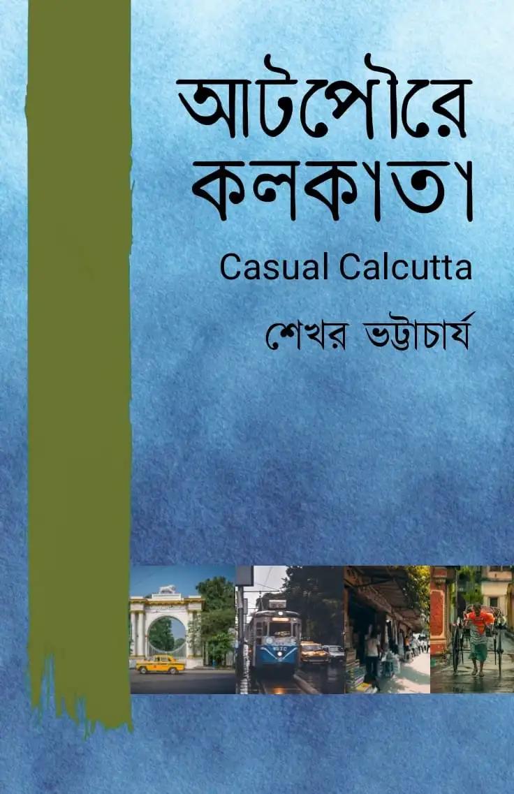আটপৌরে কলকাতা