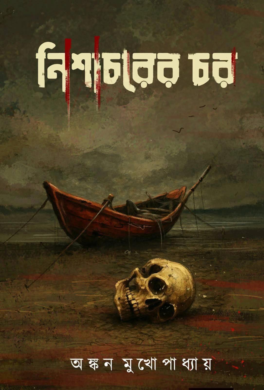 নিশাচরের চর