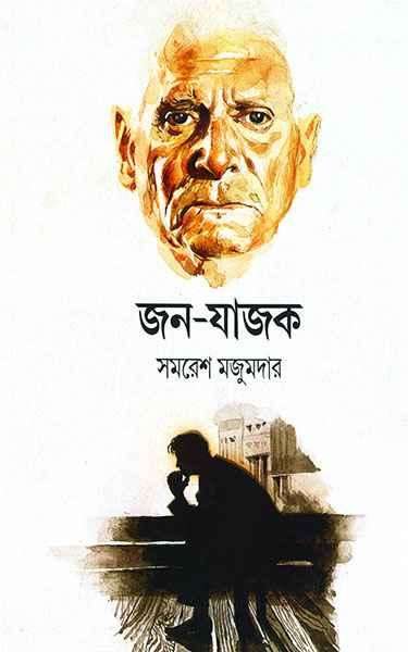 জন-যাজক