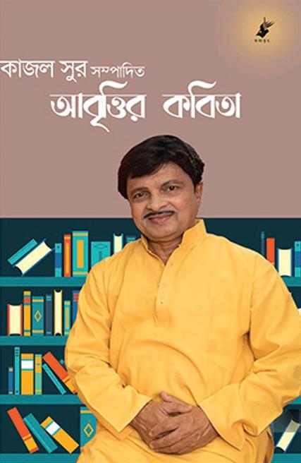 আবৃত্তির কবিতা - কাজল সুর