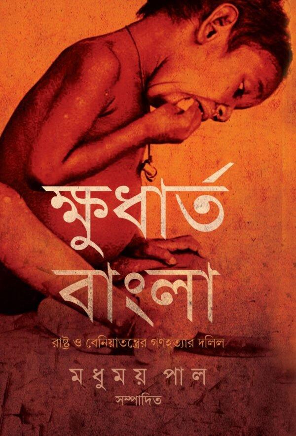 ক্ষুধার্ত বাংলা