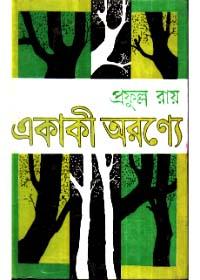 একাকী অরণ্যে