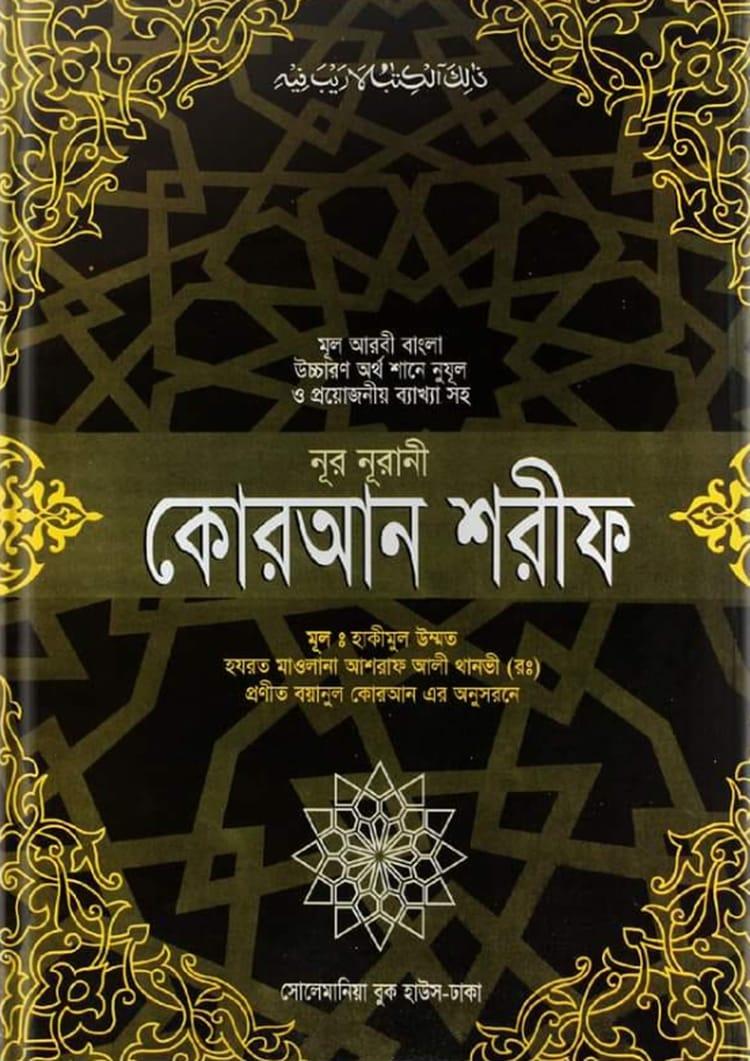 নূর নূরানি কোরআন শরীফ