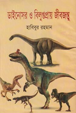 ডাইনোসর ও বিলুপ্তপ্রায় জীবজন্তু