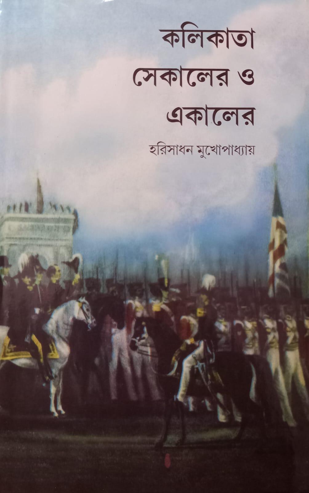 কলিকাতা সেকালের ও একালের