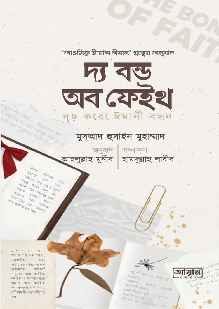 দ্য বন্ড অব ফেইথ (দৃঢ় করো ঈমানী বন্ধন)