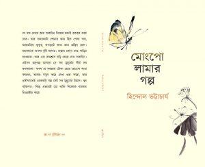 মোংপো লামার গল্প