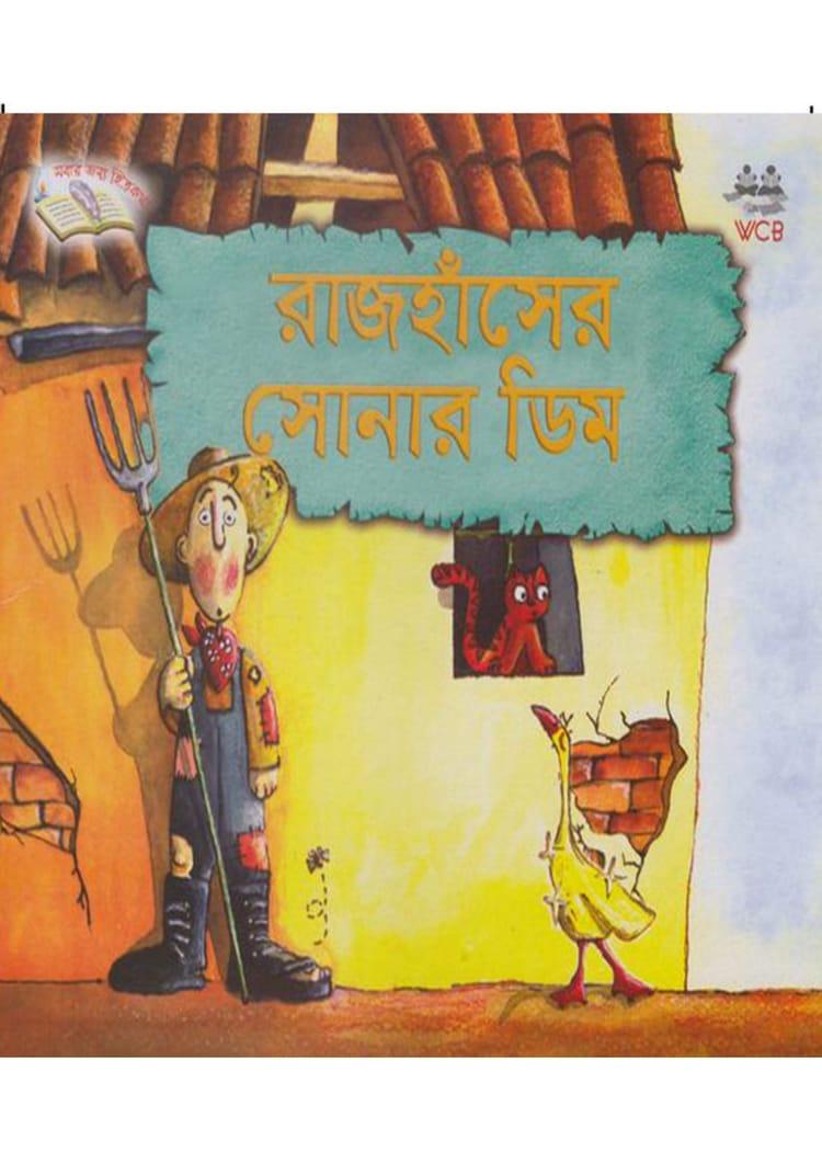 রাজহাঁসের সোনার ডিম