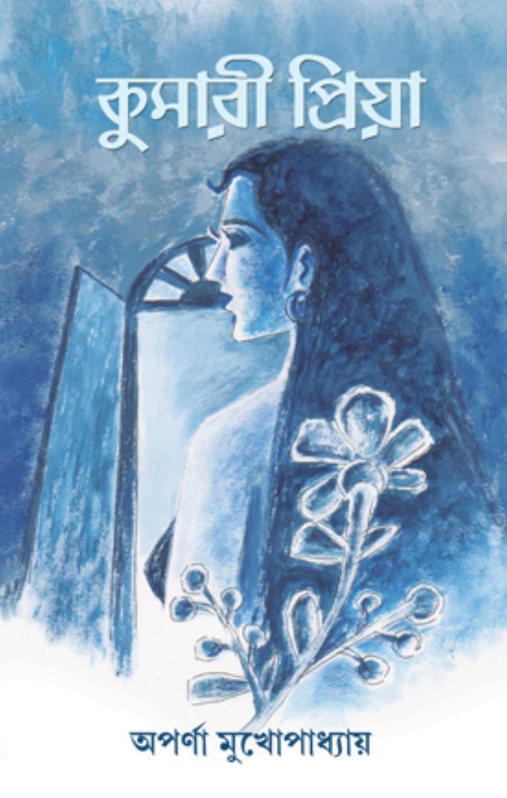 কুমারী প্রিয়া