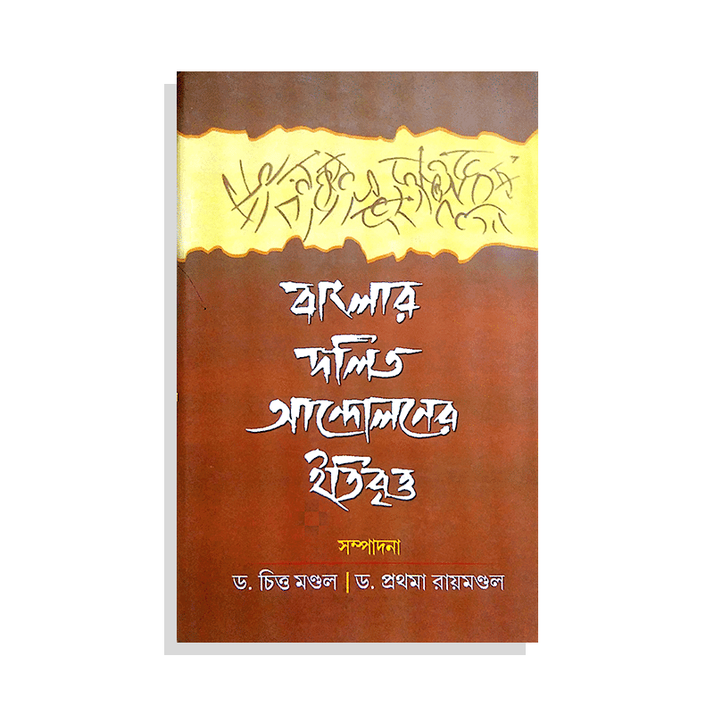 বাংলার দলিত আন্দোলনের ইতিবৃত্ত