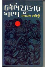 কলিযুগের গল্প