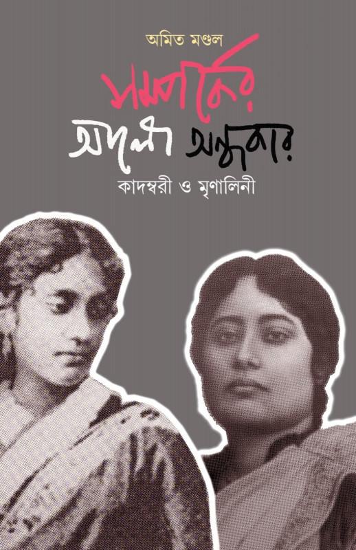 সম্পর্কের আলো অন্ধকার : কাদম্বরী ও মৃণালিনী