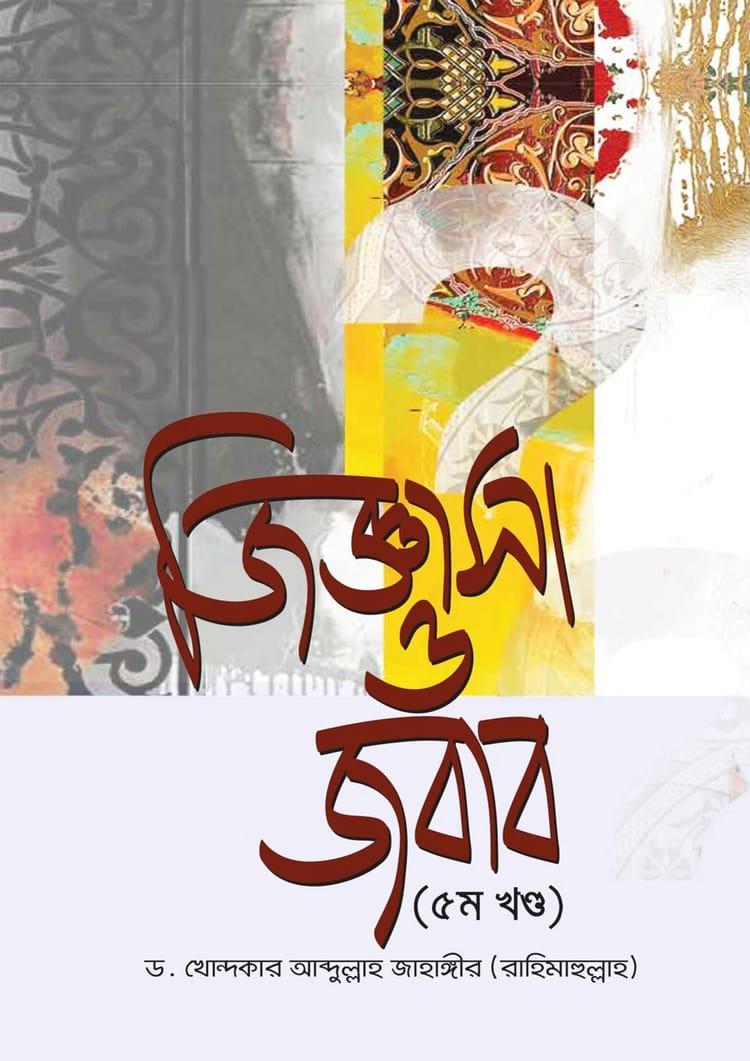 জিজ্ঞাসা ও জবাব - ৫ম খণ্ড