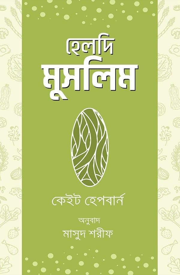 হেলদি মুসলিম