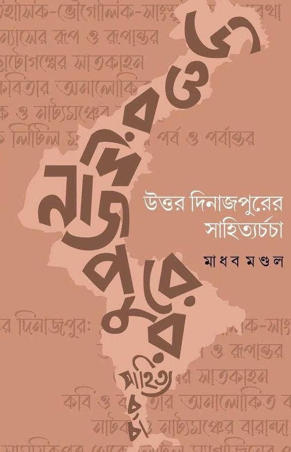 উত্তর দিনাজপুরের সাহিত্য চর্চা