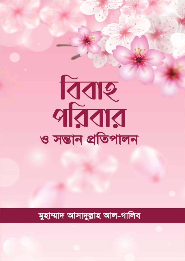 বিবাহ পরিবার ও সন্তান প্রতিপালন