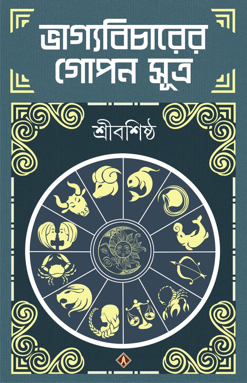 ভাগ্যবিচারের গোপন সূত্র