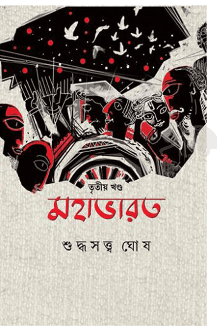 মহাভারত : তৃতীয় খণ্ড