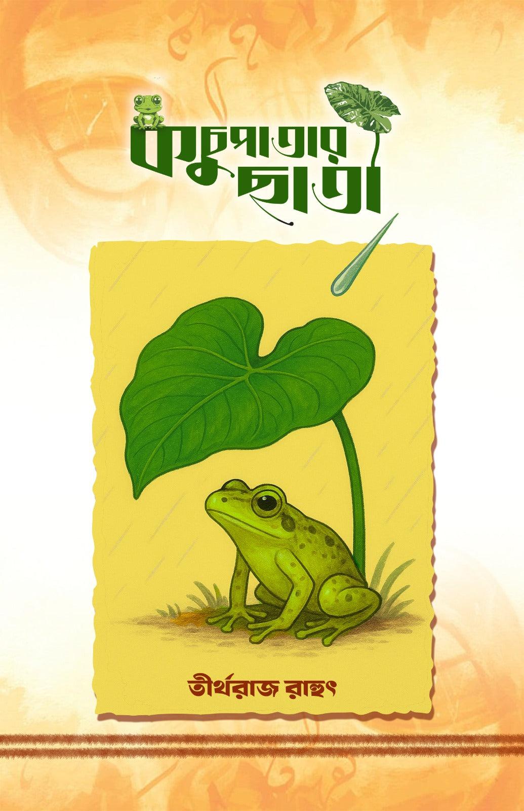 কচুপাতার ছাতা