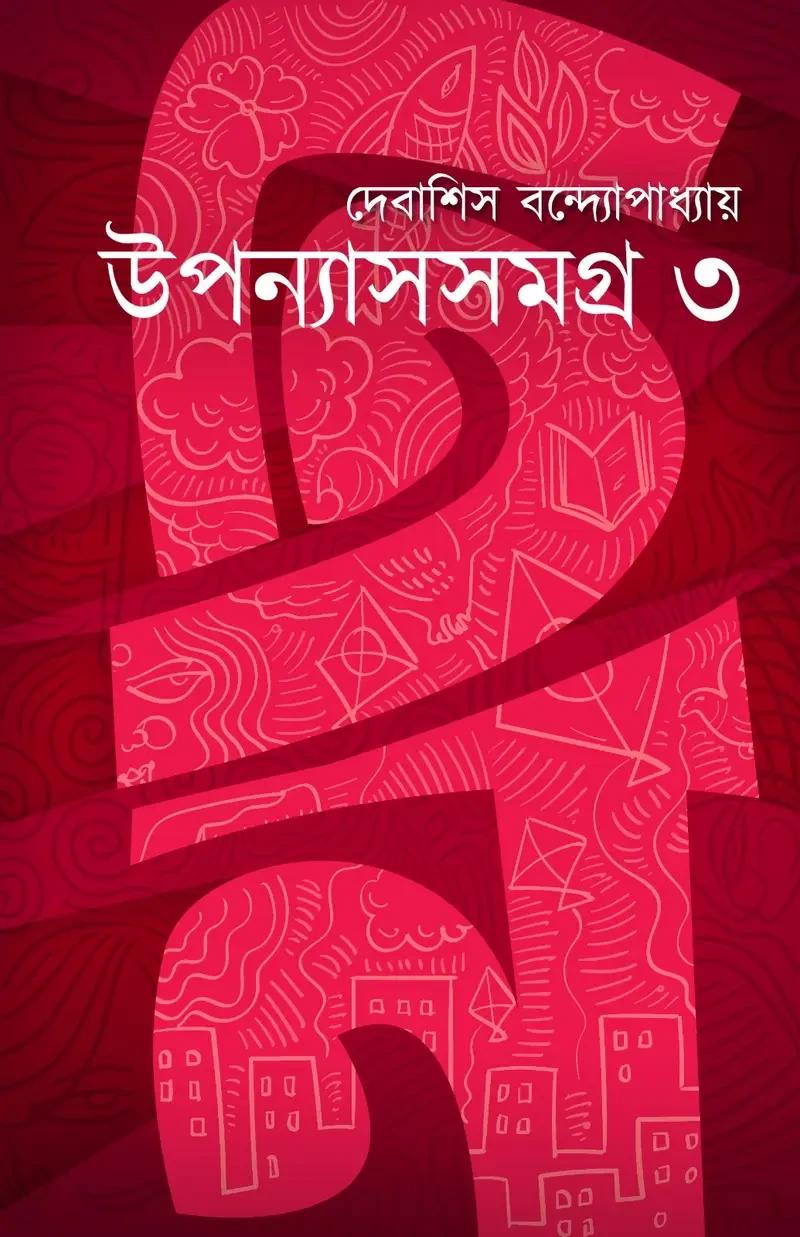 উপন্যাস সমগ্র ৩ - দেবাশিস বন্দ্যোপাধ্যায়