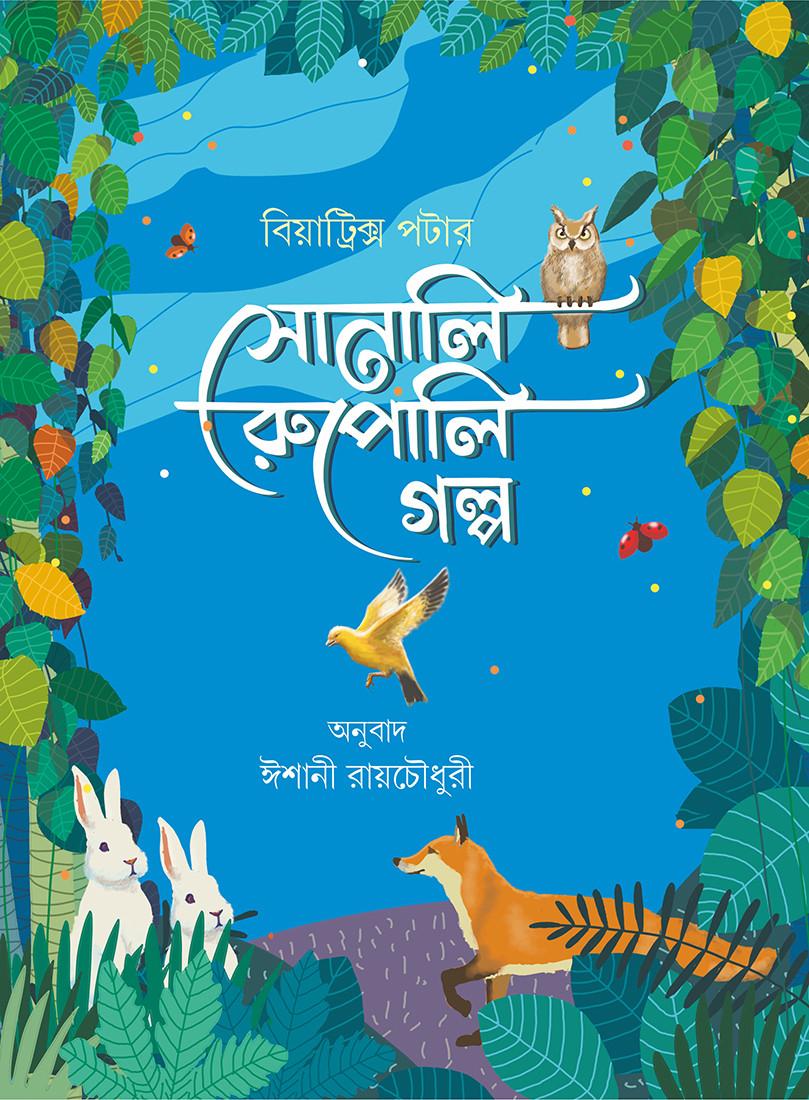 সোনালি রূপোলি গল্প - বিট্রিক্স পটার