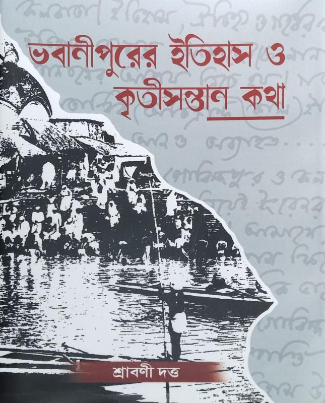 ভবানীপুরের ইতিহাস ও কৃতীসন্তান কথা