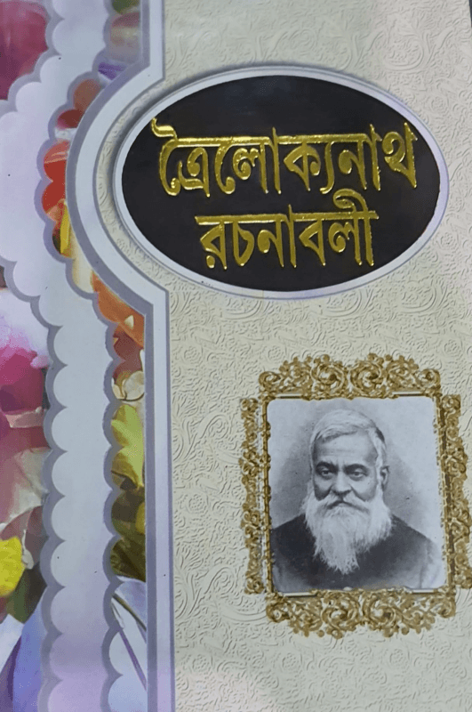 ত্রৈলোক্যনাথ রচনাবলী