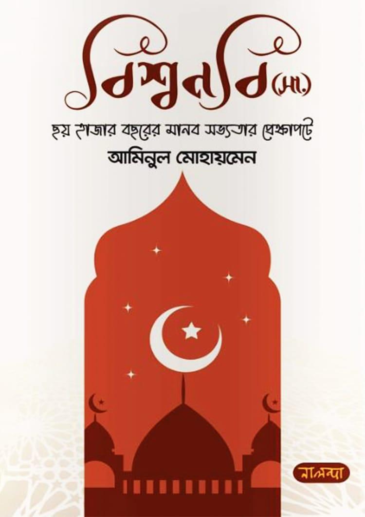 বিশ্বনবি (সা.)