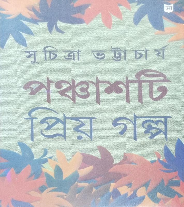 পঞ্চাশটি প্রিয় গল্প - সুচিত্রা ভট্টাচার্য