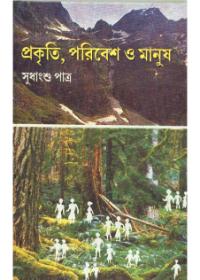 প্রকৃতি, পরিবেশ ও মানুষ