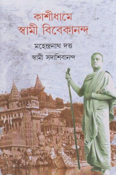 কাশীধামে স্বামী বিবেকানন্দ