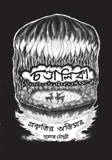 চণ্ডালিকা: প্রকৃতির অভিসার