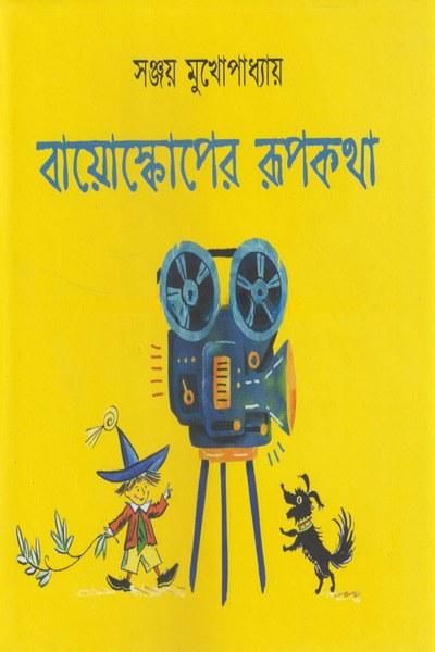 বায়োস্কোপের রূপকথা