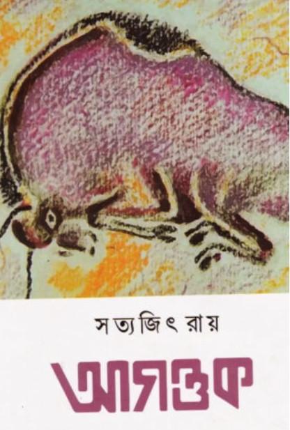 আগন্তুক - সত্যজিৎ রায়