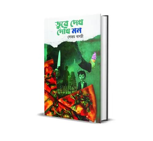 ডুবে দেখ দেখি মন