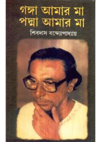 গঙ্গা আমার মা পদ্মা আমার মা