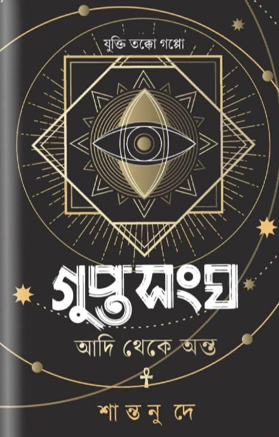 গুপ্তসংঘ : আদি থেকে অন্ত