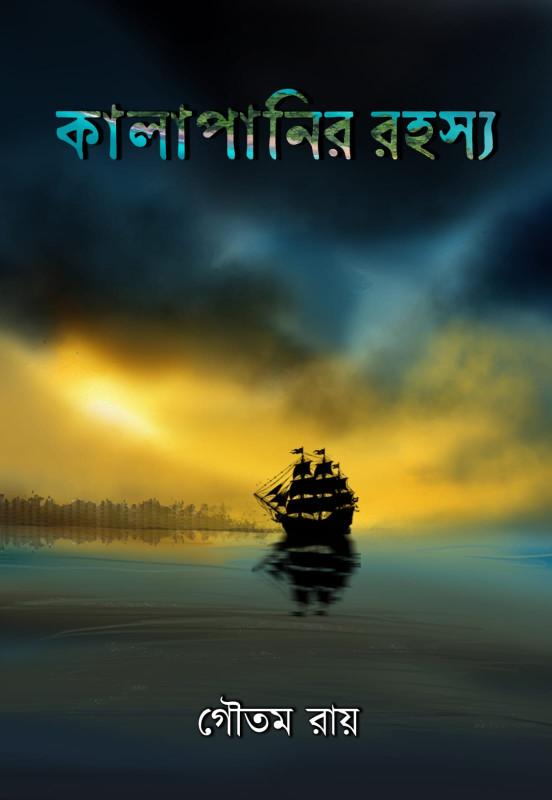 কালাপানির রহস্য