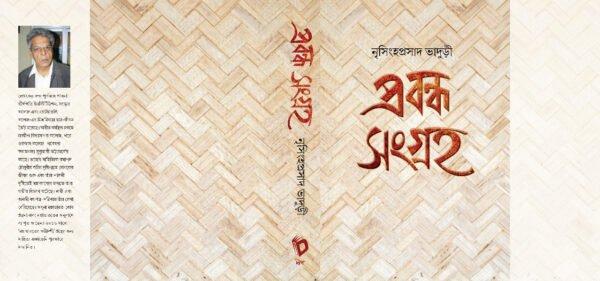 প্রবন্ধ সংগ্রহ