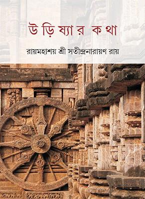 উড়িষ্যার কথা