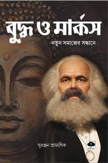 বুদ্ধ ও মার্কস : নতুন সমাজের সন্ধানে