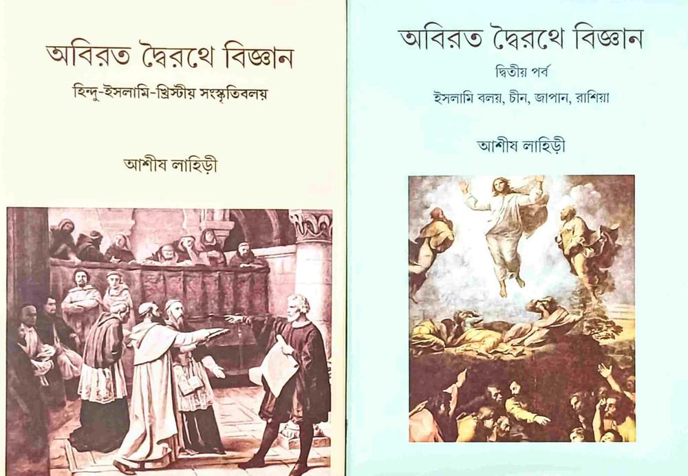 অবিরত দ্বৈরথে বিজ্ঞান (প্রথম ও দ্বিতীয় পর্ব)