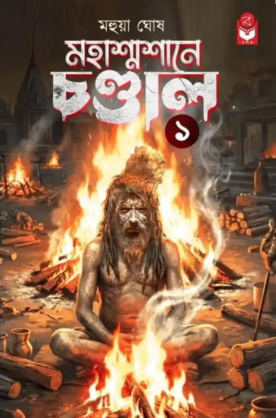 মহাশ্মশানে চণ্ডাল ১
