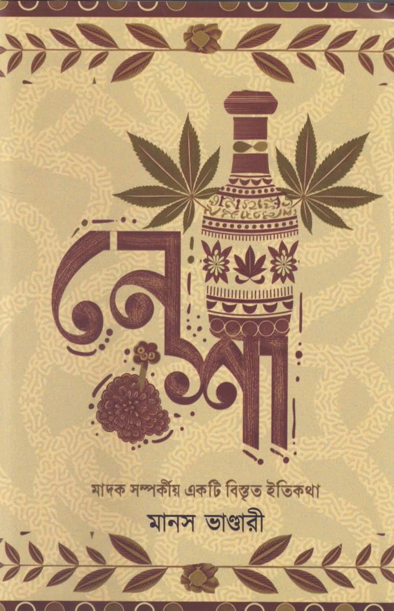 নেশা - মানস ভাণ্ডারী