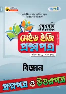 পাঞ্জেরী এসএসসি বিজ্ঞান মেইড ইজি টেস্ট পেপারস - পরীক্ষা ২০২৬